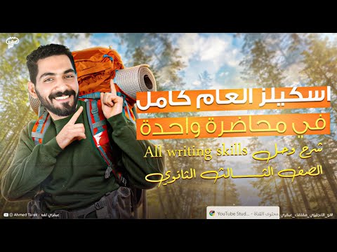 اسكيلز العام كامل في محاضرة واحده شرح وحل انجليزي تالته ثانوي 2025 All Writing Skills