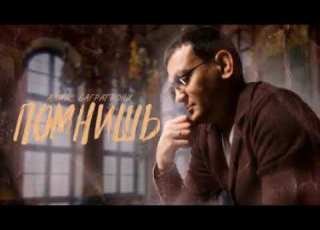  Алмаз Багратиони Помнишь