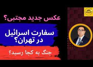 عکس جدید مجتبی خامنه ای سفارت اسرائیل در تهران جنگ ایران با جهان به کجا رسید