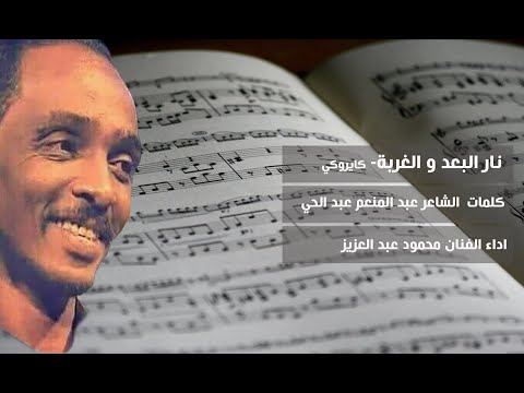 كاريوكي اغنية نار البعد والغربة بين اليقظة والاحلام الفنان محمود عبد العزيز