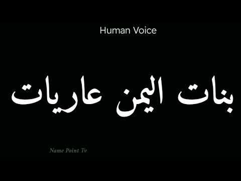 How To Pronounce بنات اليمن عاريات Pronunciation بنات اليمن عاريات How To Say بنات اليمن عاريات