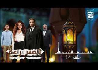 حلقة ١٤ مسلسل المتر براءة لـ أحمد فهمي رمضان 2026