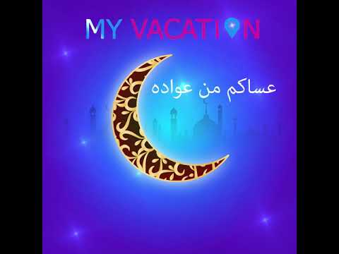 عساكم من عواده