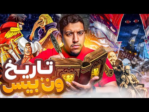 تاريخ ون بيس القرن الغابر والدولة المزدهرة
