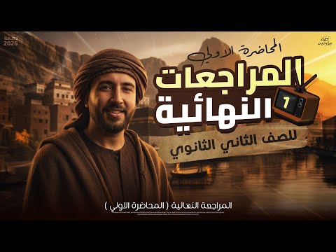 المراجعة النهائية الاولي في مادة التاريخ تانيه ثانوي الترم الاول 2026 المؤرخ احمد عادل