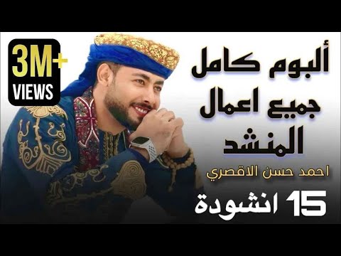 جميع أناشيد المنشد أحمد حسن الأقصري التي تعلقت بها القلوب 15 انشودة كاملين جميع أناشيد المنشد أحمد حسن الأقصري التي تعلقت بها القلوب 15 انشودة كاملين