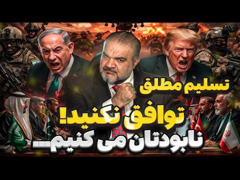 ترامپ بدون توافق سرنوشت تلخی خواهید داشت تنش ها به اوج رسید