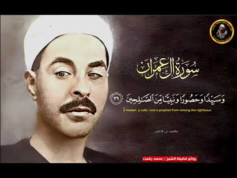 ما تيسر من سورة آل عمران للشيخ محمد رفعت رحمه الله