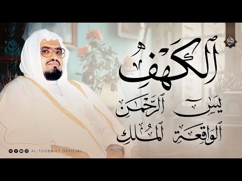 سورة الكهف و يس والواقعة والملك والرحمن أجمل تلاوات الشيخ علي جابر