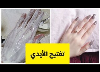  بيكوبونات الصوديوم ومعجون الأسنان الحل السحري لتبيض وتفتيح الأيدي والتخلص من التصبغات