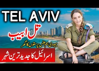 Travel To Tel Aviv Full History Documentary About Tel Aviv In Urdu تل ابیب کی سیر