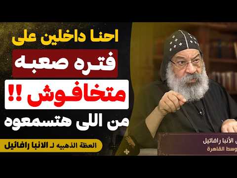 We All Need To Listen To This Sermon Until The End Don T Be Afraid Sermon By Bishop Raphael