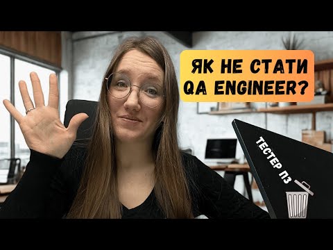 5 причин чому ви ніколи не станете QA інженером у 2025 Реальність як вона є
