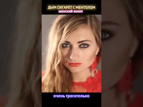 Дым сигарет с ментолом женский вокал Дым сигарет с ментолом женский вокал