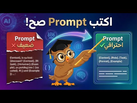 كيف تكتب Prompt احترافي شرح هندسة الأوامر مع نماذج وأدوات مجانية