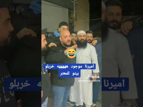 بإذن الله أميرنا موجود مقلب لبناني لبنان مقلب اميرنا موجود لبناني اميرنا موجود مقلب لبناني