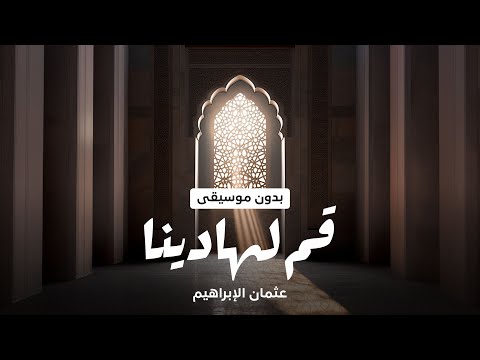 Othman Alibrahim Qum Lihadina Vocals عثمان الإبراهيم قم لهادينا