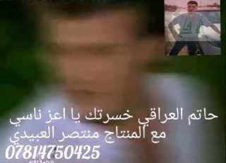  حاتم العراقي خسرتك يا اعز ناسي مع المنتاج منتصر العبيدي