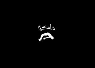 Lil Michael Dakin داكن ليل مايكل Audio Track