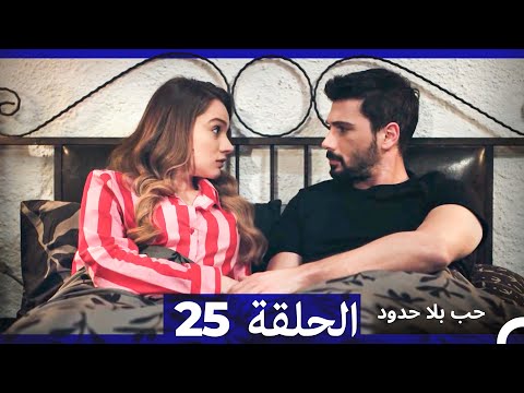 مسلسل حب بلا حدود الحلقة 25 النسخة الطويلة Arabic Dubbed