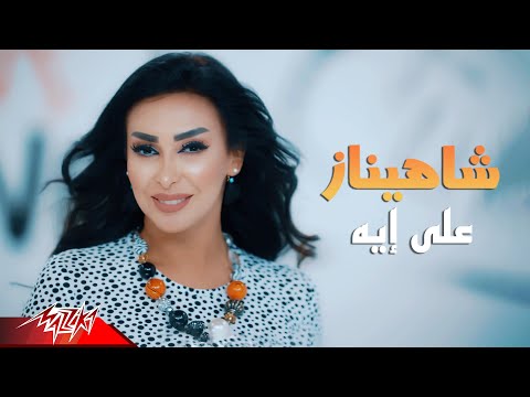 Shahinaz Ala Eih شاهيناز علي إيه