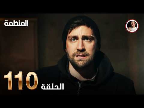 مسلسل المنظمة الحلقة 104 Arabic Dubbed Review