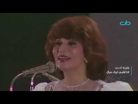 فايزة أحمد أنا قلبي ليك ميال حفلة