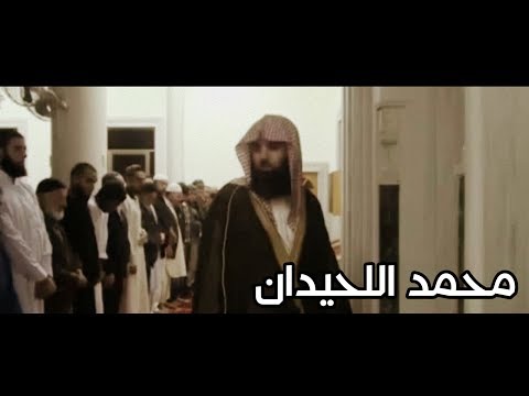 تسجيل نادر للشيخ محمد اللحيدان من صلاة العشاء في أستراليا عشائية تفوق الوصف