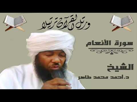 الشيخ أحمد محمد طاهر سورة الانعام