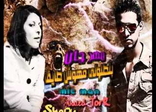مهرجان خالد ترك شولا بنطلونى مهوش طايق جديد 2012