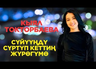 Кыял Токторбаева Сүйүүңдү сүртүп кеттиң жүрөгүмө COVER 2025