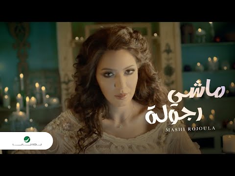 Asma Lmnawar Mashi Rojoula Video Clip أسما لمنور ماشي رجولة فيديو كليب