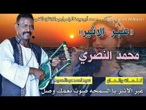 محمد النصري عبر الاثير يا السمحه صوت نغمك وصل محمد النصري عبر الاثير يا السمحه صوت نغمك وصل