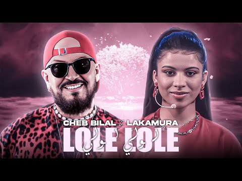 Cheb Bilal X Lakamura Lole Lole لولي لولي Remix By ELMOUNIR