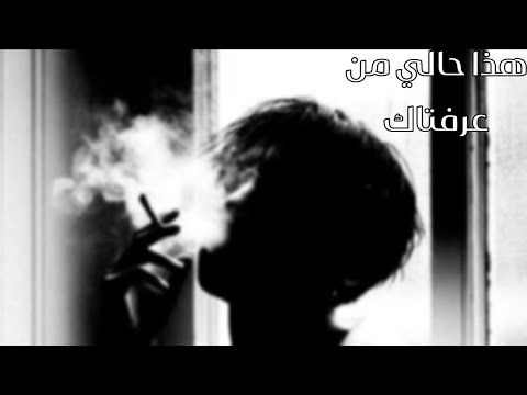 جديد هذا حالي من عرفتاك اغاني عراقي اكسبلور هذا حالي من عرفتاك