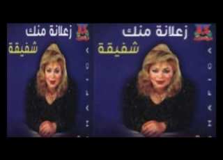  شفيقه جربت الحب مره
