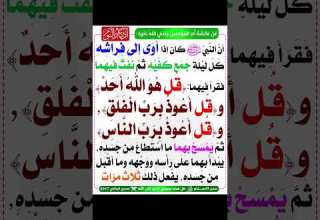 اذا اويت الى فراشك