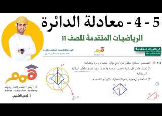 5 4 معادلة الدائرة الرياضيات المتقدمة للصف 11