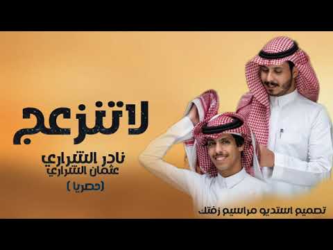 لاتنزعج نادر الشراري عثمان الشراري شفته بعيني جديد 2023