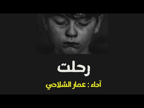 أنشودة رحلت 2023 آداء عمار الشلاحي ألحان ناصر السعيد