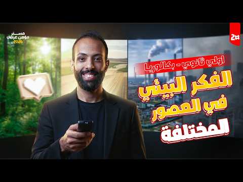 الفكر البيئي في العصور المختلفة فلسفه اولى ثانوي الترم الثاني 2026