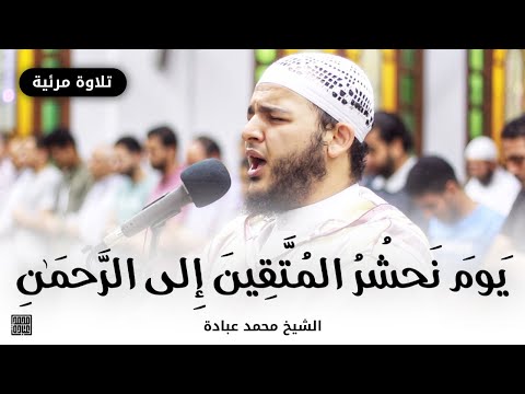 ي و م ن ح ش ر ٱل م ت ق ين إ ل ى ٱلر ح م ن الشيخ محمد عبادة روائع صلاة العشاء