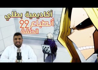 أكاديمية بطلي ج3 ح22 مواجهة استفزازية للجميع
