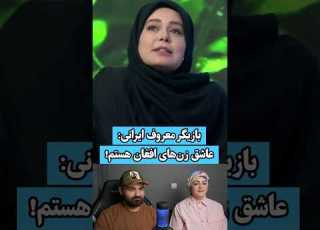 علاقه شدید بازیگر زن معروف ایرانی به مردم افغانستان