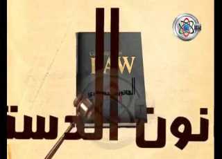 قناة جامعة السودان المفتوحة القانون الدستوري 1 5