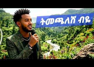  ትመጫለሽ ብዬ አዲስ የአማርኛ የፍቅር ዘፈን 2026 Emotional Ethiopian Love Song