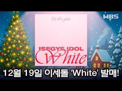 12월19일 이세돌 4주년 기념 White 리메이크 곡 발매 WBS 12월 2주차 주간뉴스
