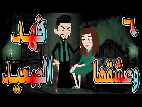 Exclusively Fahd Al Saidi Falls In Love With Her Fahd Al Saidi Falls For Her And The Endi