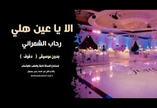 الا يا عين هلي رحاب الشمراني بدون موسيقى دفوف جودة عالية للطلب
