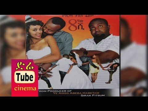 Simintegnaw Shi 8ኛው ሺ Latest Ethiopian Movie From DireTube Cinema